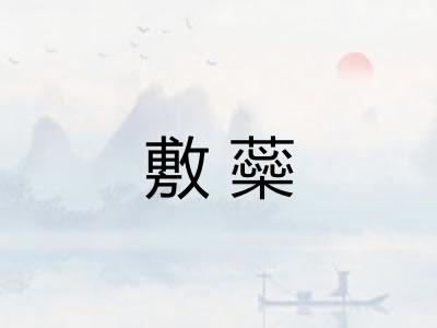 敷蘂