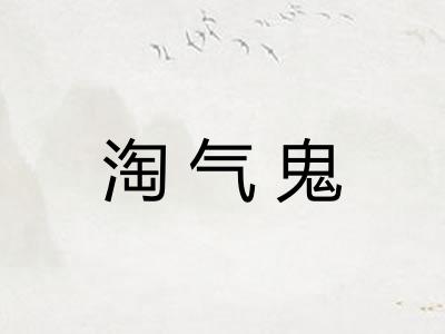淘气鬼