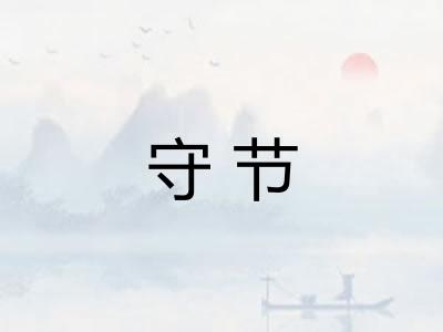 守节