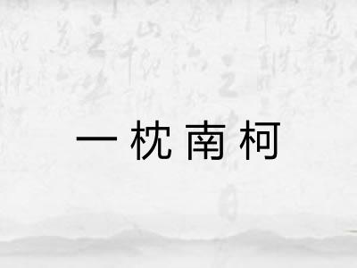 一枕南柯