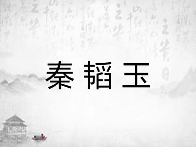 秦韬玉