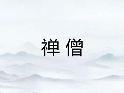 禅僧