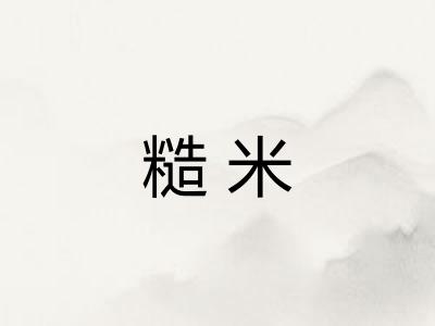糙米