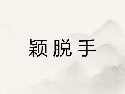 颖脱手
