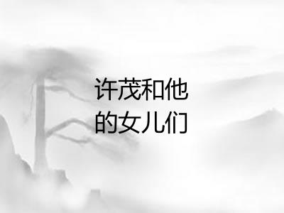 许茂和他的女儿们