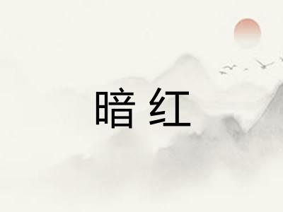 暗红