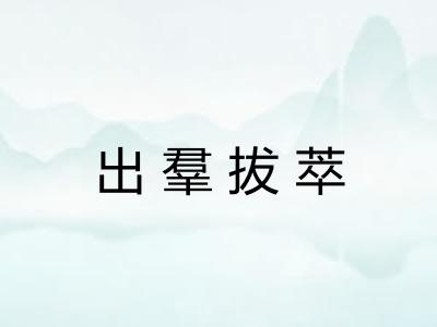 出羣拔萃