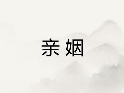 亲姻