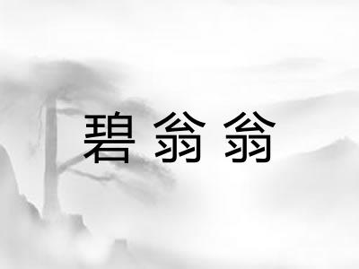 碧翁翁