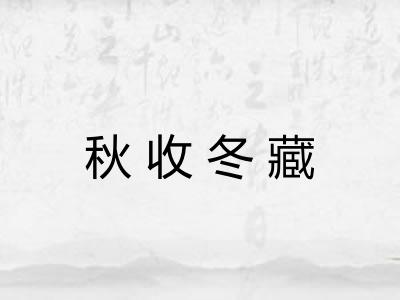 秋收冬藏