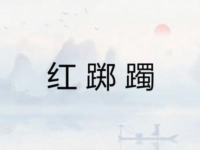 红踯躅