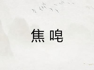 焦唣