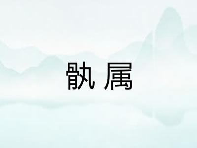 骫属