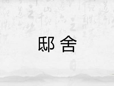 邸舍