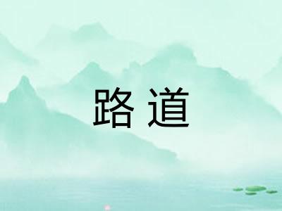 路道