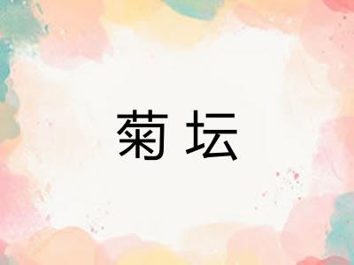 菊坛