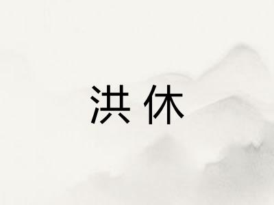 洪休