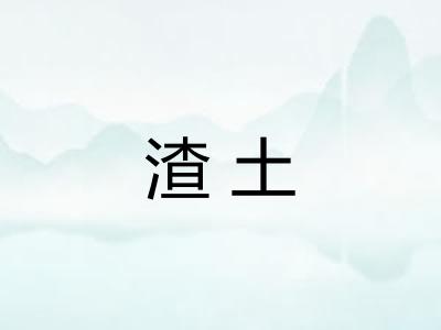 渣土