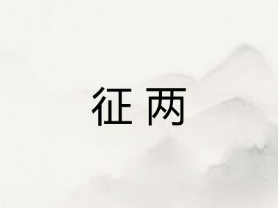 征两