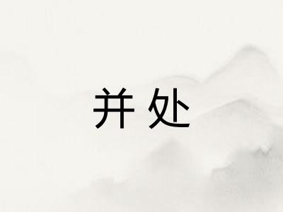 并处