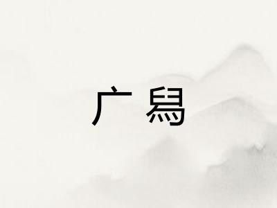 广舄