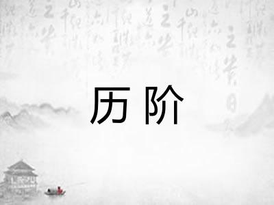 历阶