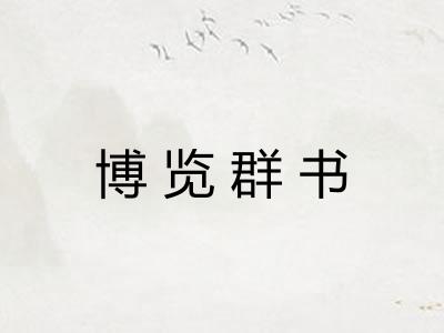 博览群书
