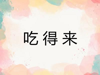 吃得来