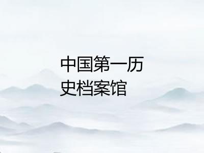 中国第一历史档案馆