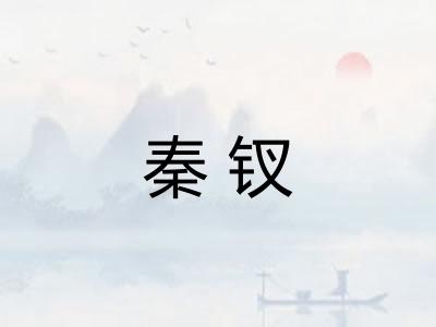 秦钗