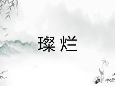 璨烂