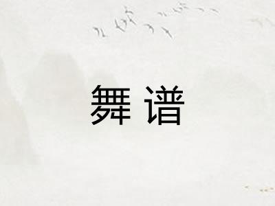 舞谱