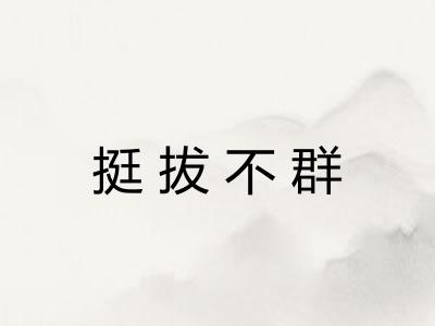 挺拔不群