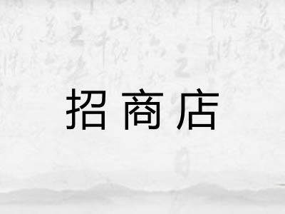 招商店