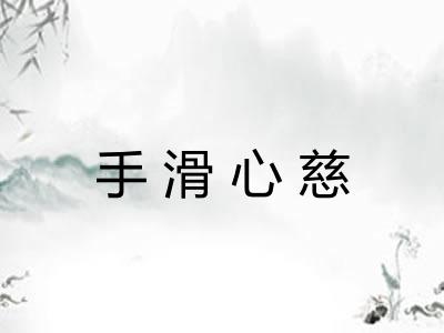 手滑心慈