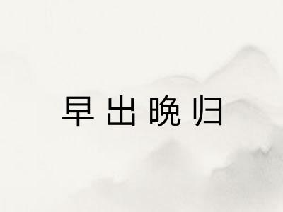 早出晩归