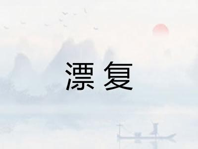 漂复