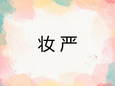 妆严