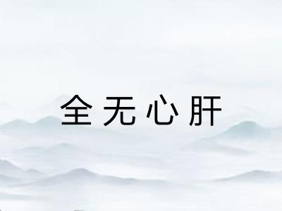 全无心肝
