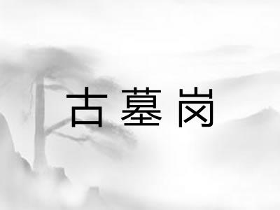 古墓岗