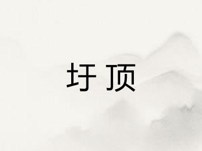 圩顶