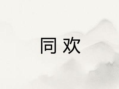 同欢