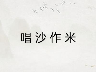 唱沙作米