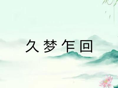 久梦乍回
