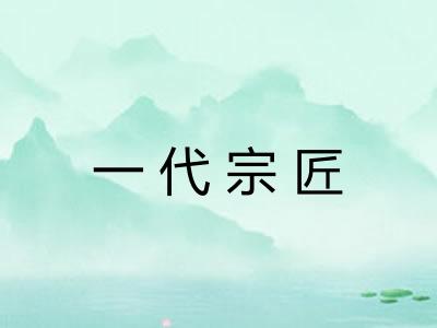 一代宗匠