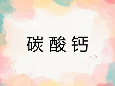 碳酸钙