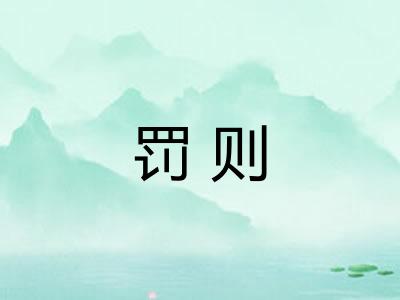 罚则