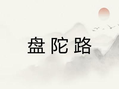 盘陀路