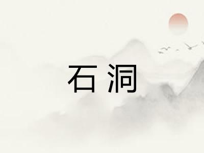 石洞