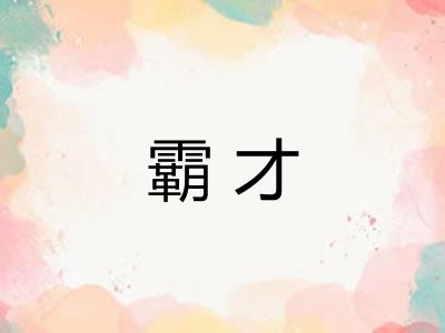 霸才